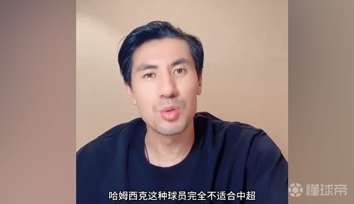 王偉：體系球員代表著個(gè)人能力不行，哈姆西克完全不適合中超