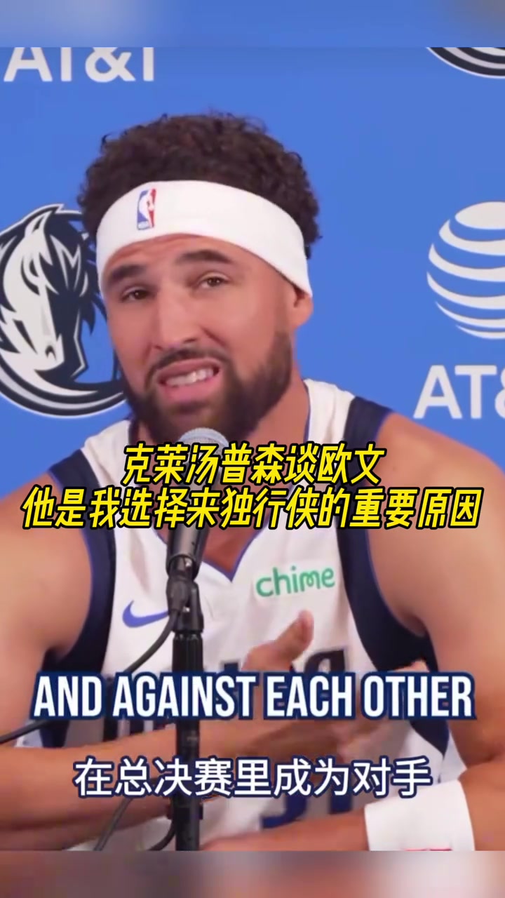 順帶猛夸主帥基德！克萊：歐文是我選擇加盟獨行俠的重要原因