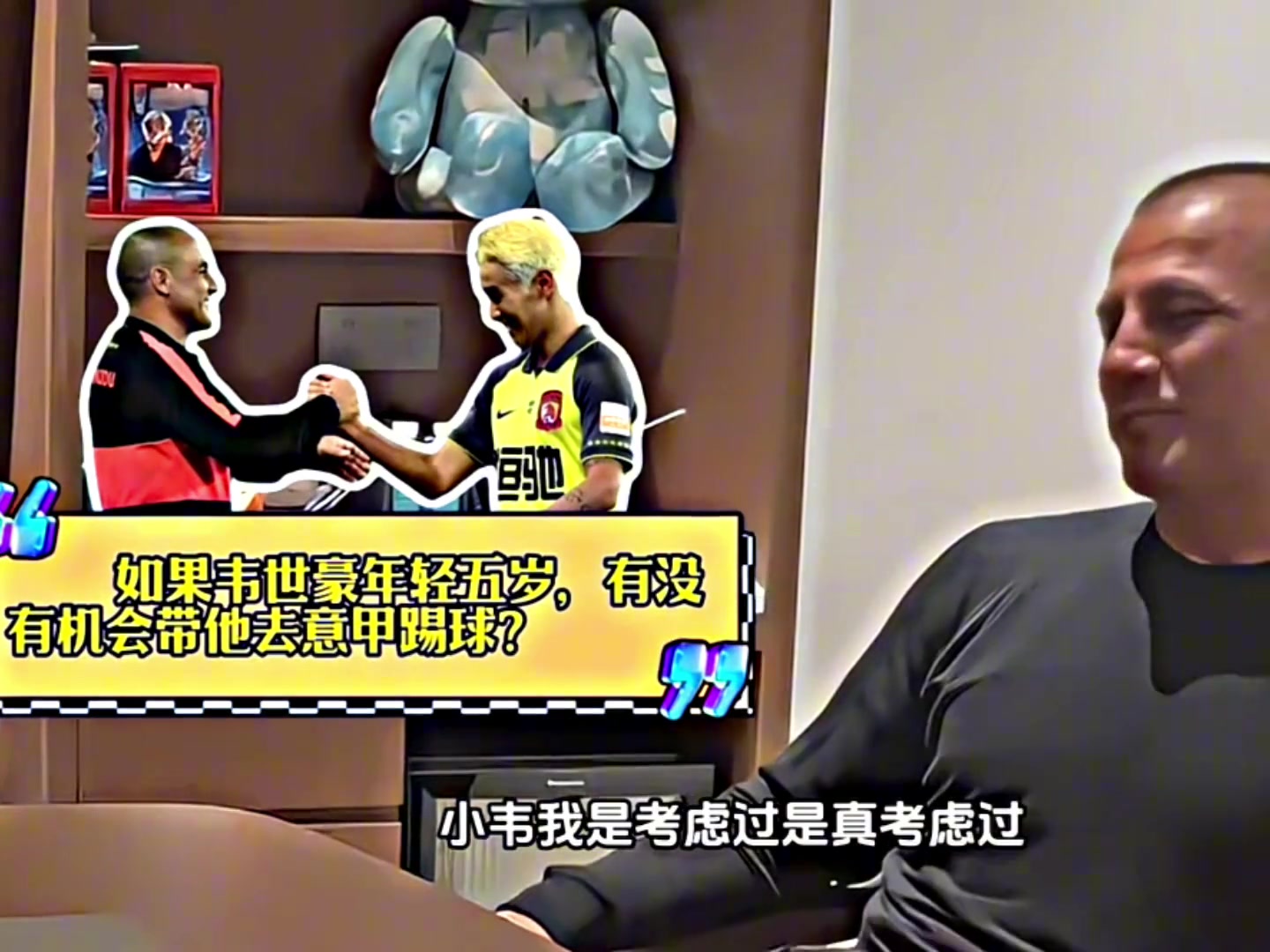 干兒子？卡納瓦羅：韋世豪年輕五歲？那我會帶他去意甲踢球