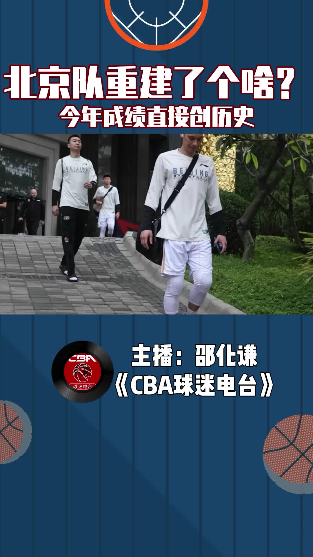 北京隊(duì)重建了個(gè)啥？今年成績(jī)直接創(chuàng)歷史