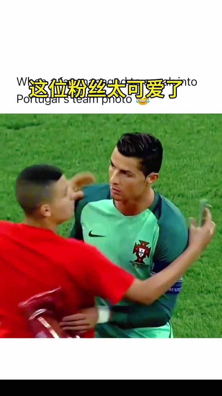 真社牛粉絲！抱著C羅不松手還和葡萄牙隊(duì)一起賽前合影