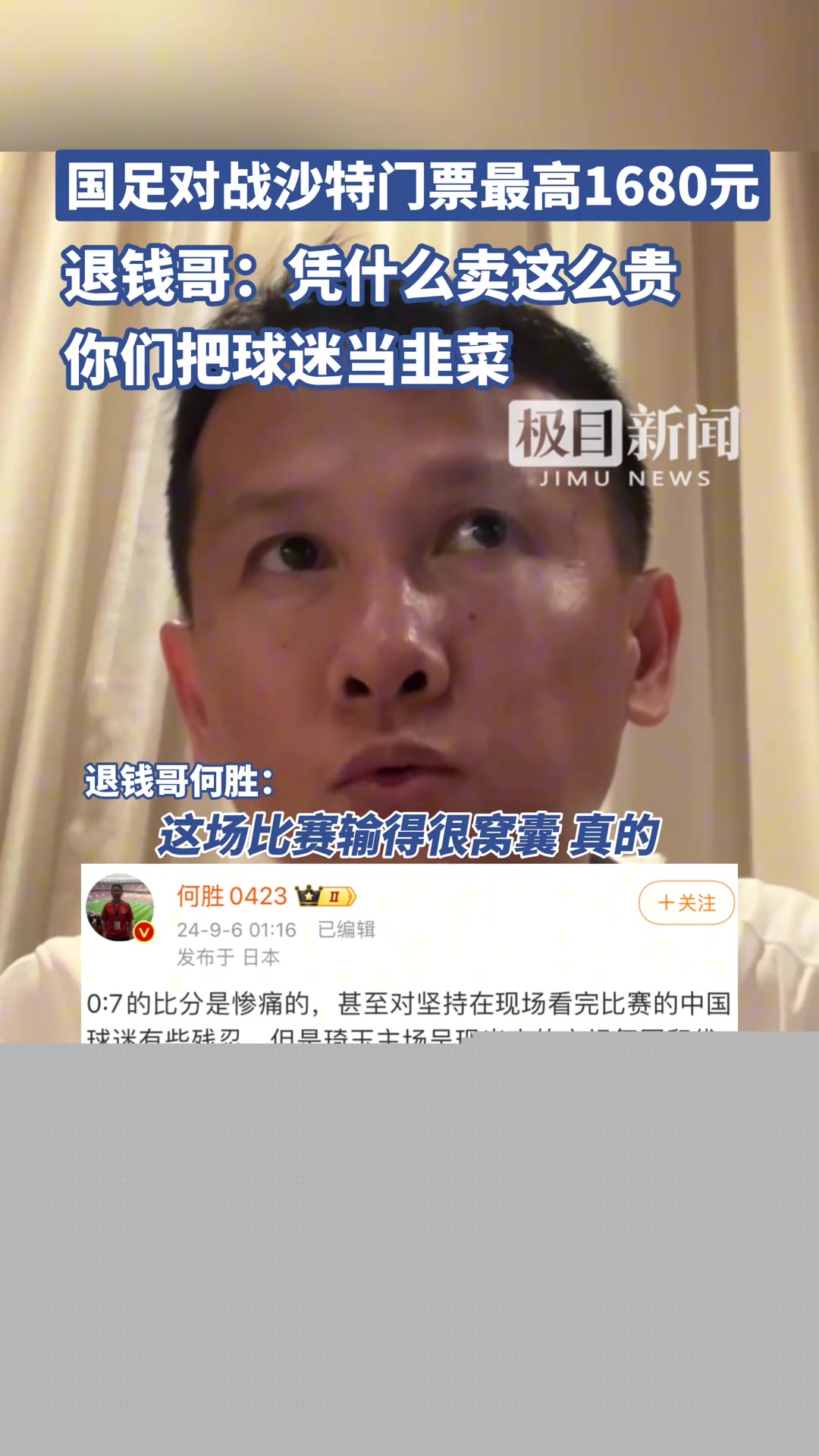 退錢哥：球票這么貴？球迷視你們?yōu)橛H人，你們卻視球迷為韭菜