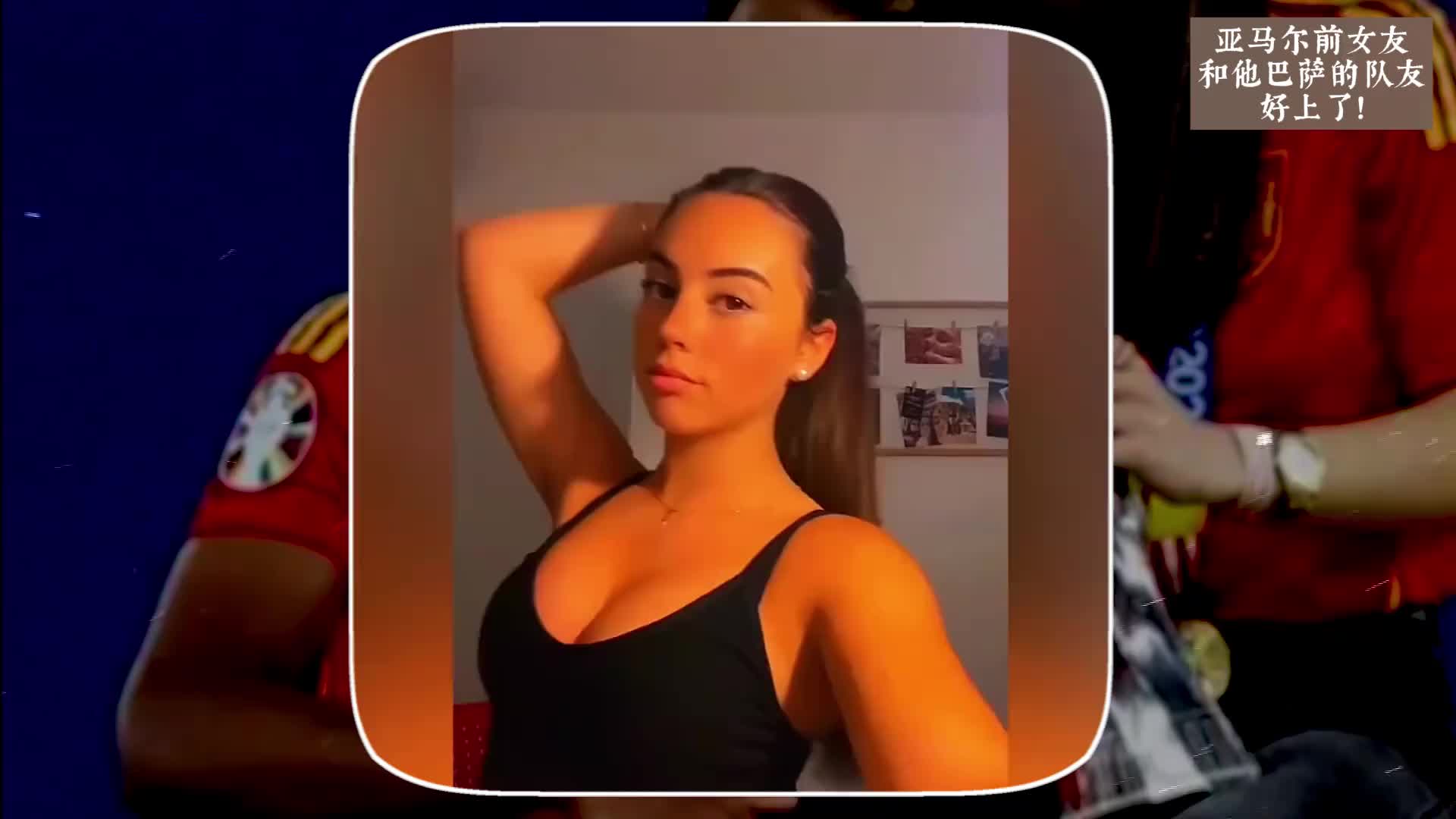 德布勞內(nèi)庫瓦劇情重現(xiàn)？亞馬爾前女友被傳與法蒂交往