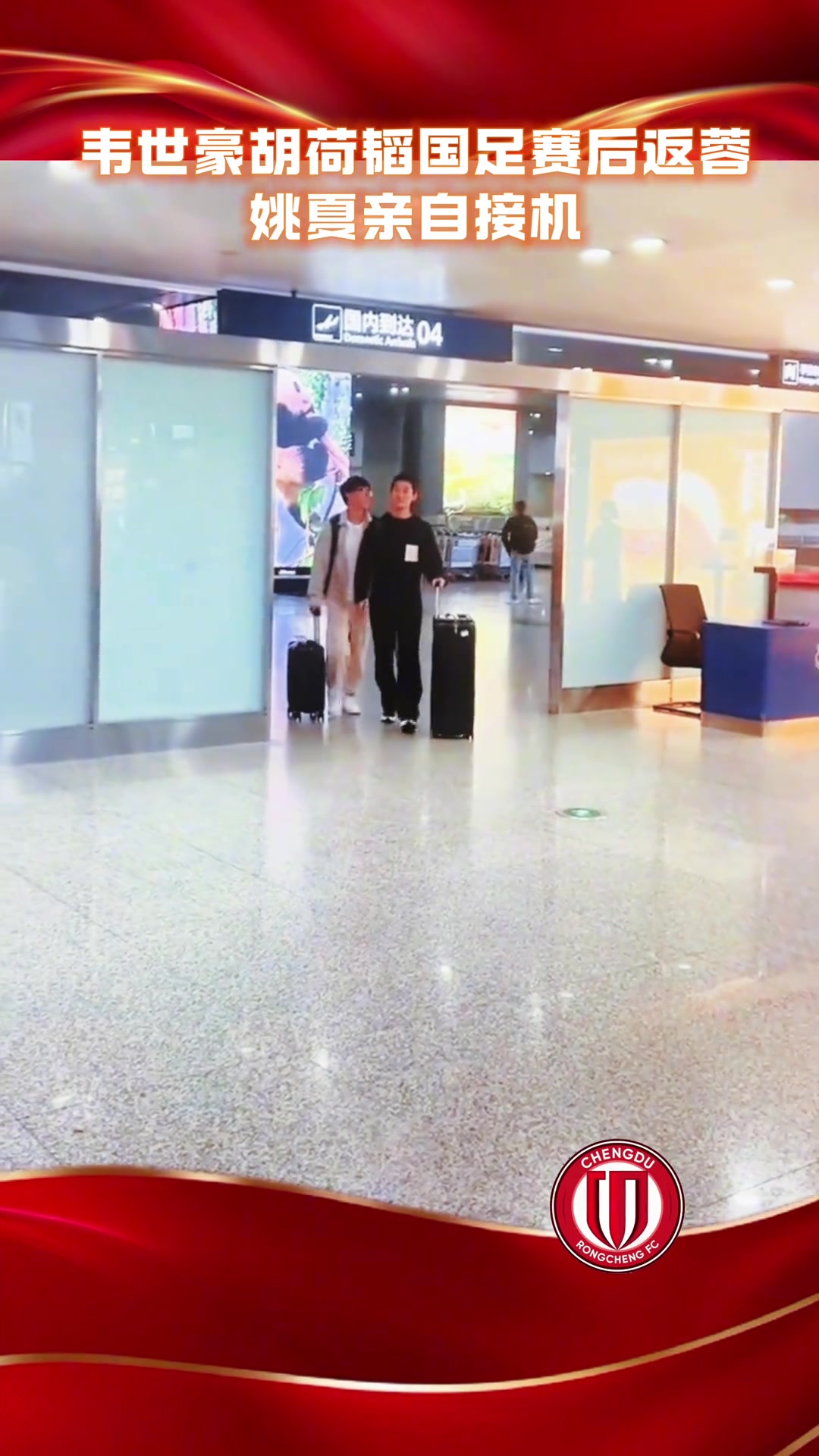 韋世豪胡荷韜國足賽后返回成都，蓉城經(jīng)理姚夏親自接機