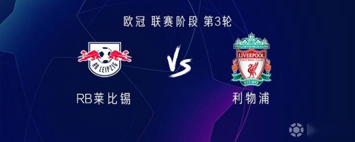 利物浦客戰(zhàn)萊比錫：薩拉赫、加克波首發(fā)，奧蓬達、謝什科出戰(zhàn)