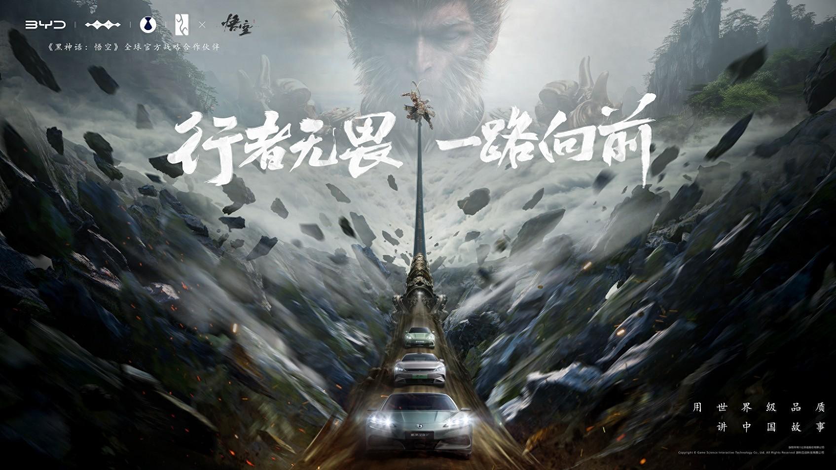 比亞迪與《黑神話：悟空》達(dá)成全球戰(zhàn)略合作，攜手書寫中國(guó)神話