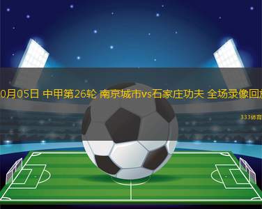 10月05日 中甲第26輪 南京城市vs石家莊功夫 全場錄像回放