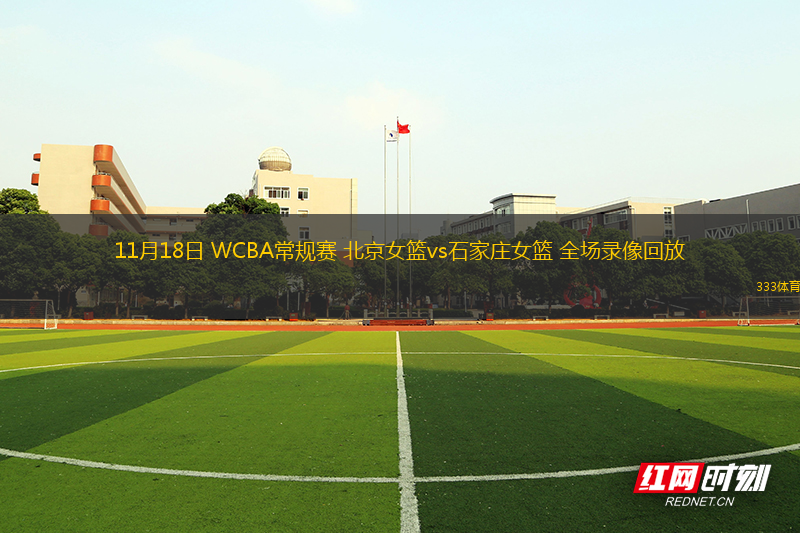 11月18日 WCBA常規(guī)賽 北京女籃vs石家莊女籃 全場錄像回放
