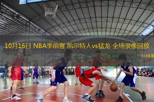 10月16日 NBA季前賽 凱爾特人vs猛龍 全場(chǎng)錄像回放