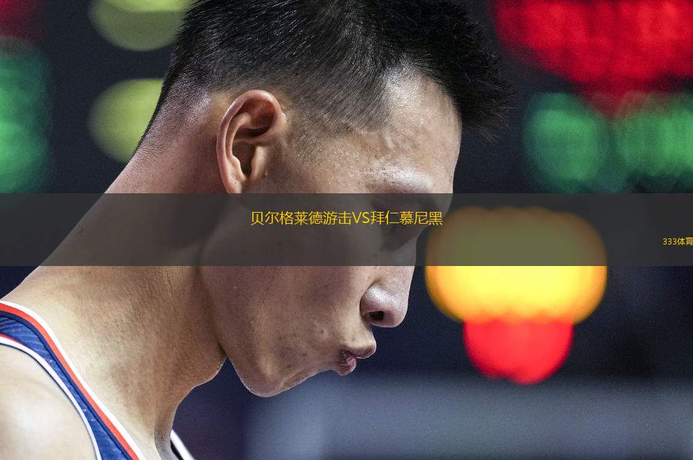 貝爾格萊德游擊VS拜仁慕尼黑