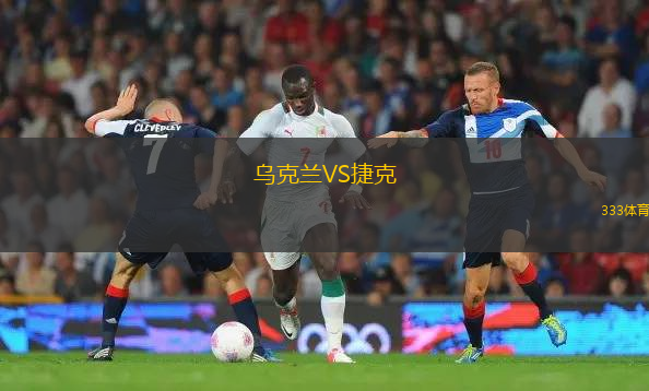 烏克蘭VS捷克