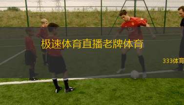 極速體育直播老牌體育(體育頻道直播再升級 體驗極速賽事盛宴)