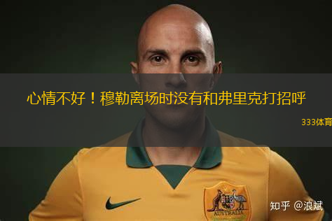心情不好！穆勒離場時沒有和弗里克打招呼