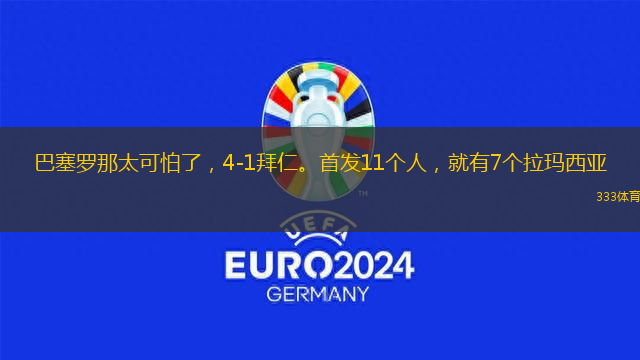 巴塞羅那太可怕了，4-1拜仁。首發(fā)11個人，就有7個拉瑪西亞