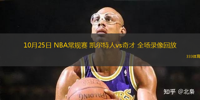 10月25日 NBA常規(guī)賽 凱爾特人vs奇才 全場(chǎng)錄像回放