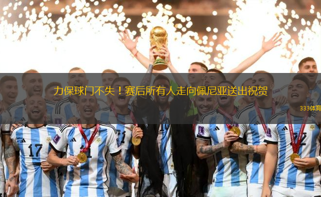 力保球門不失！賽后所有人走向佩尼亞送出祝賀