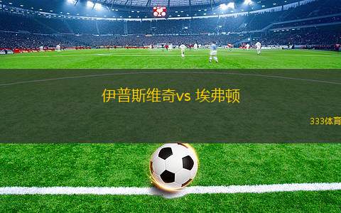 伊普斯維奇vs 埃弗頓(英超)