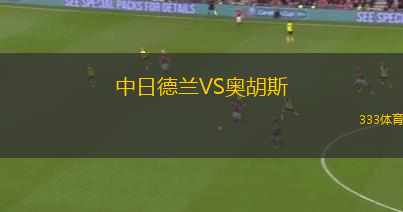 中日德蘭VS奧胡斯